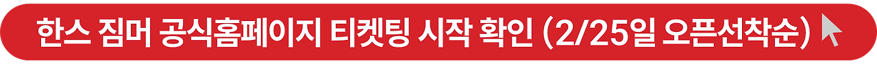 한스짐머 2025 내한공연 예매