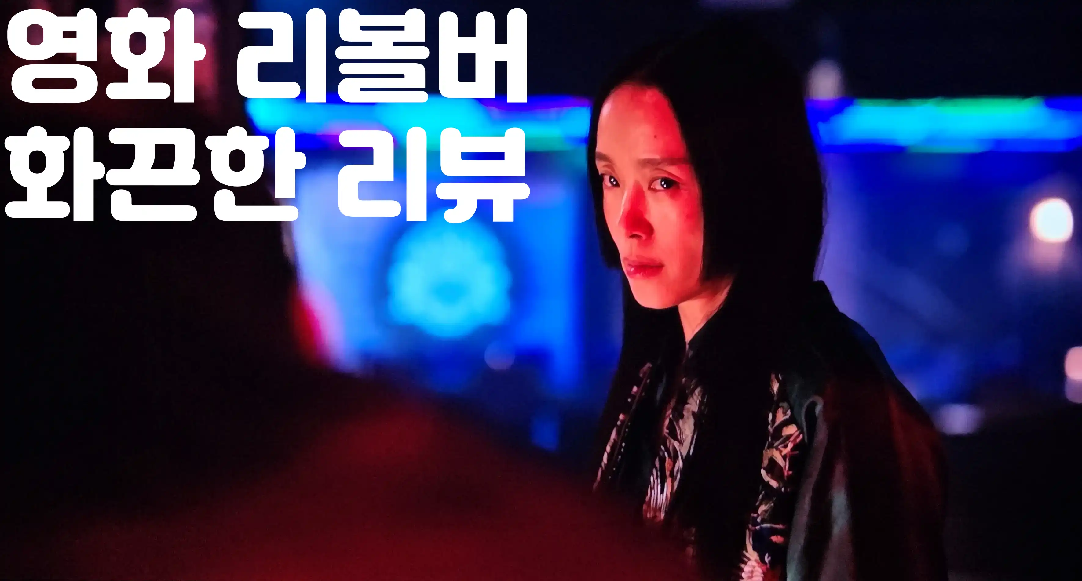영화 리볼버