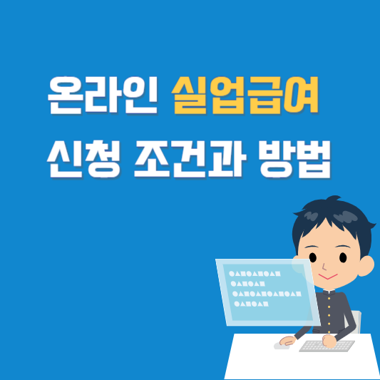 온라인 실업급여 신청 조건과 방법