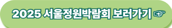 보라매공원 2025 서울국제정원박람회 일정 가는길 주차 총정리