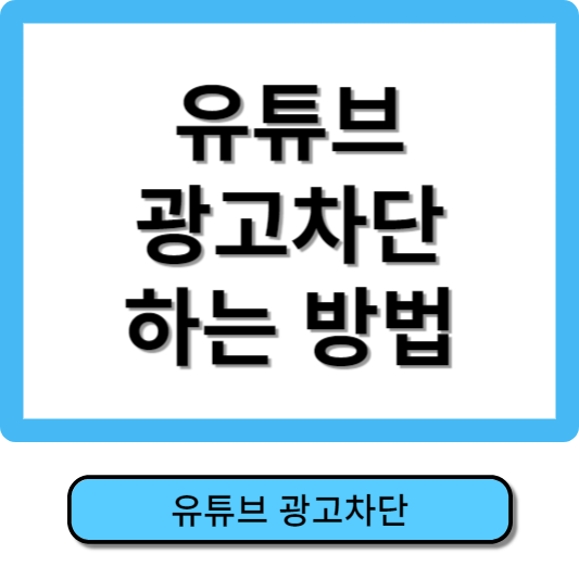 유튜브 광고차단