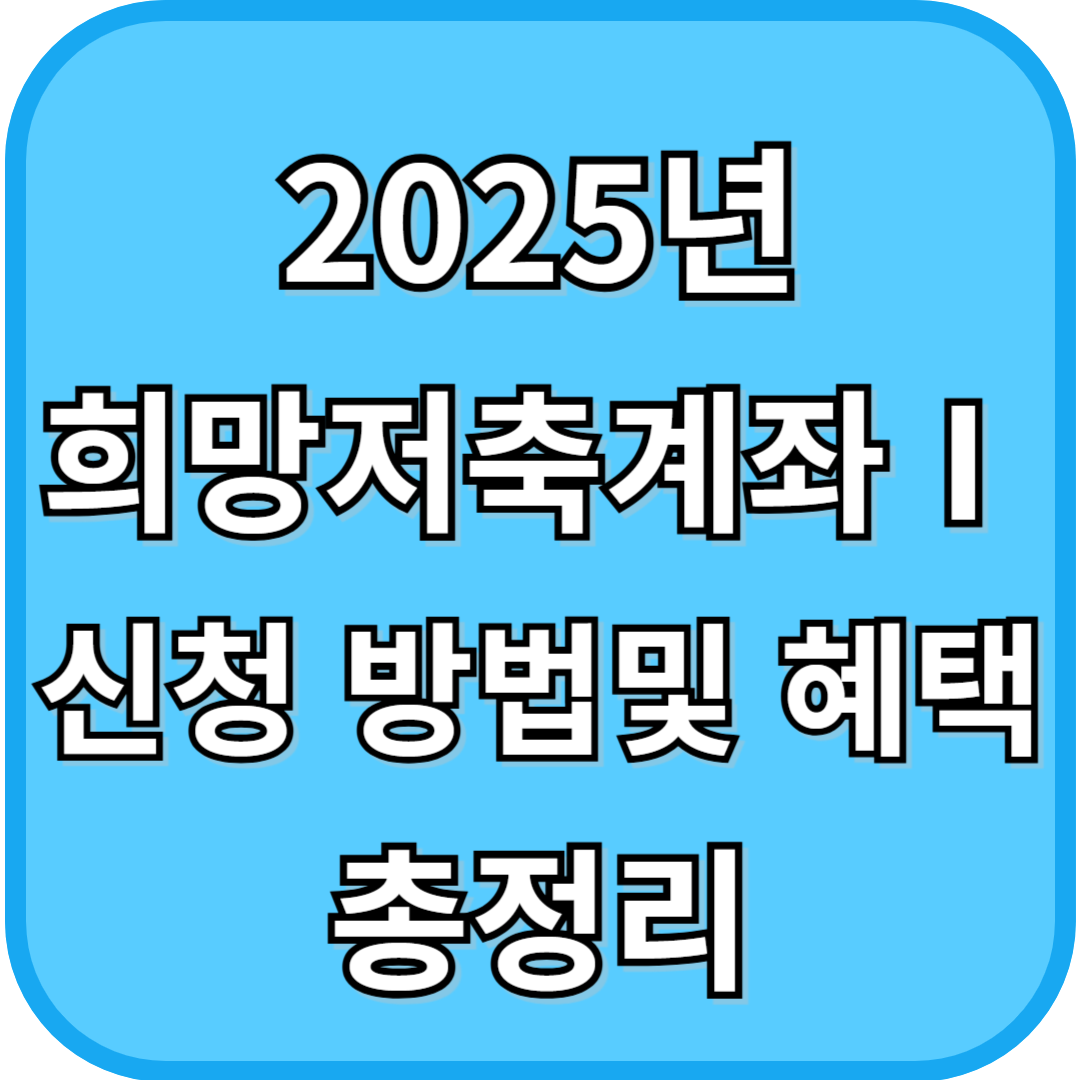 2025년 희망저축계좌 1 신청 방법 및 혜택 총정리