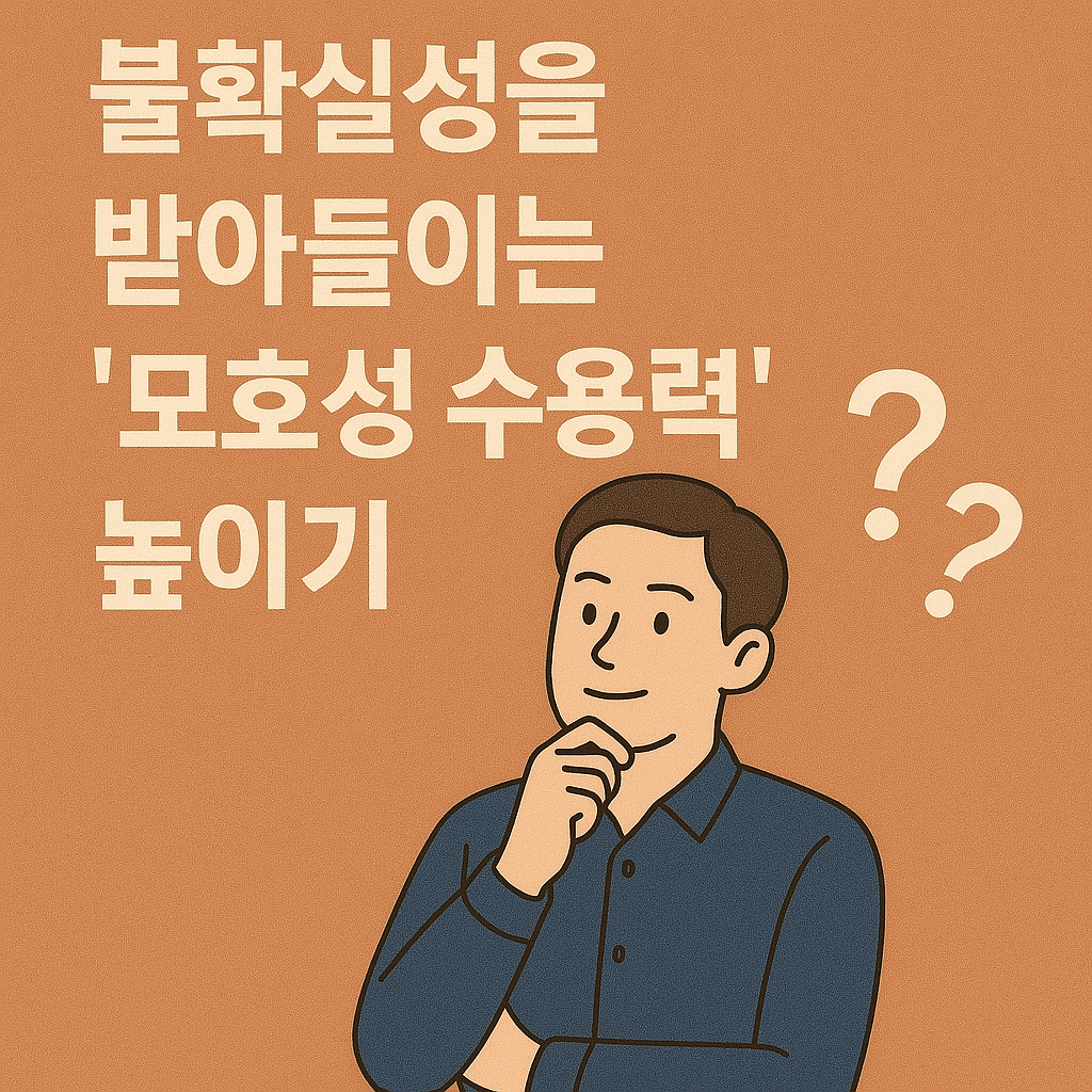 불확실성을 받아들이는 '모호성 수용력' 높이기