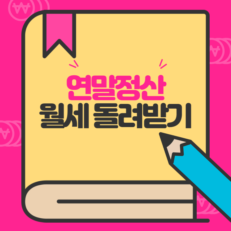연말정산 월세