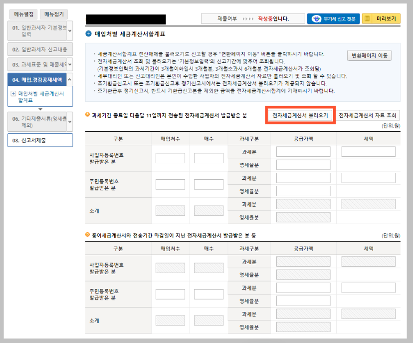 매입세액작성-전자세금계산서조회