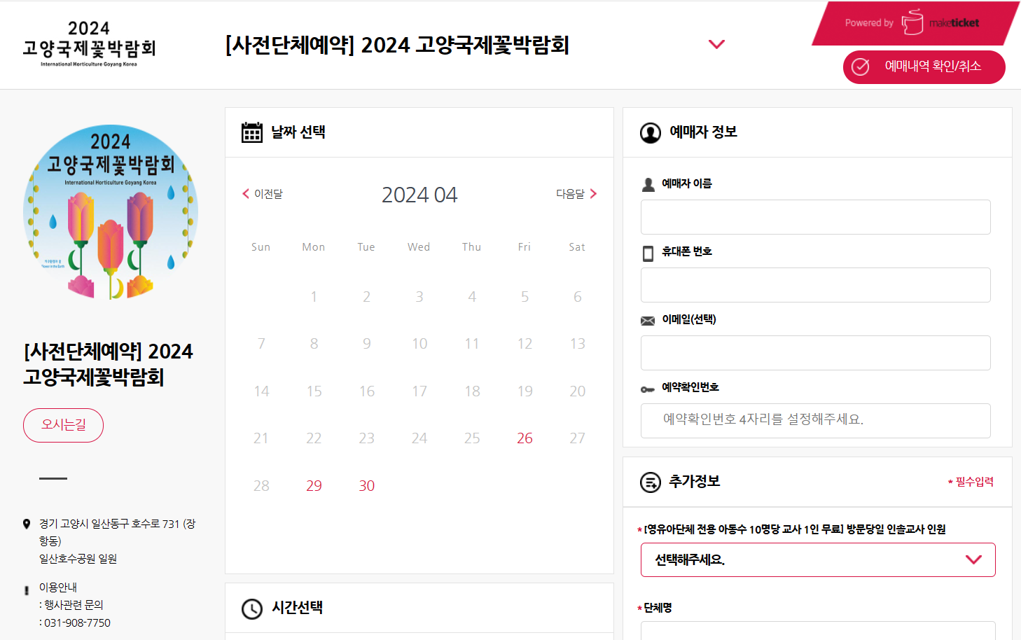 고양국제꽃박람회 사전 단체예약