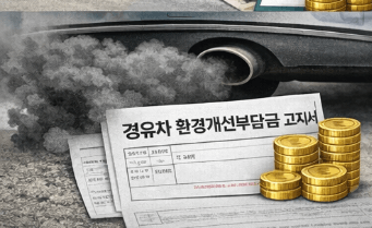 경유차 환경개선부담금 대상 차량