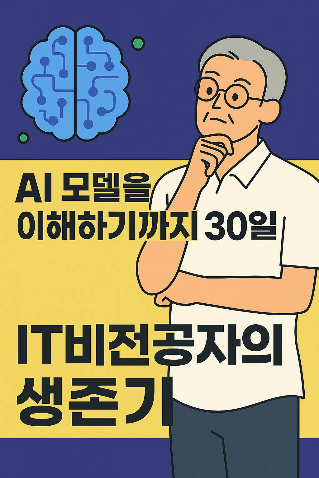 AI 모델을 이해하기까지 30일&amp;#44; IT비전공자의 생존기