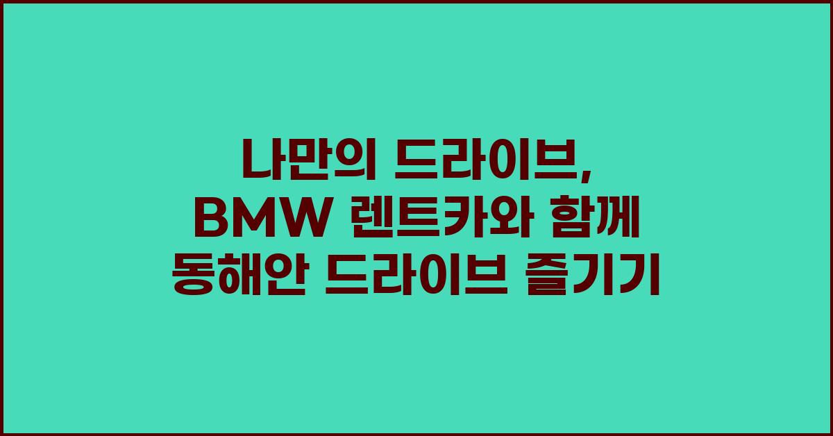 나만의 드라이브, BMW 렌트카와 함께
