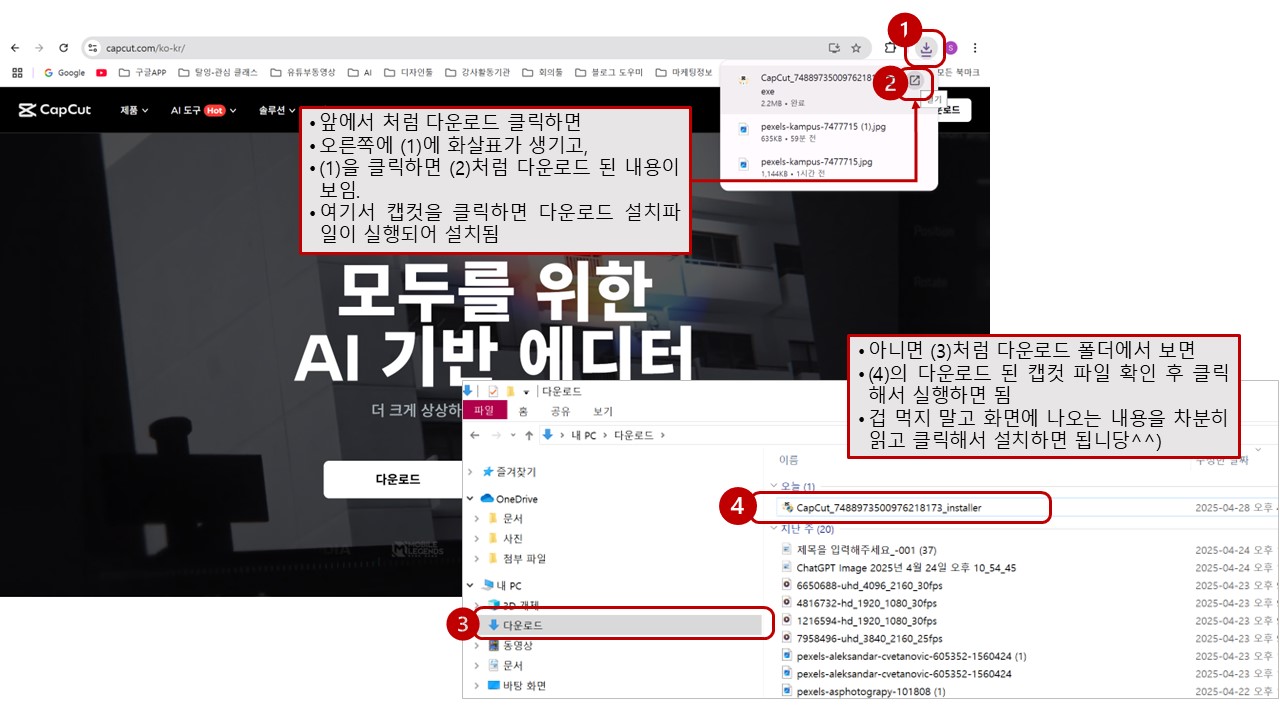 캡컷 다운로드 방법을 알려주는 화면