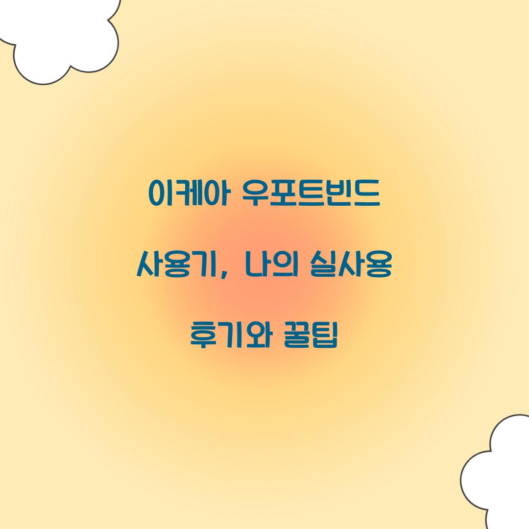 이케아 우포트빈드 사용기