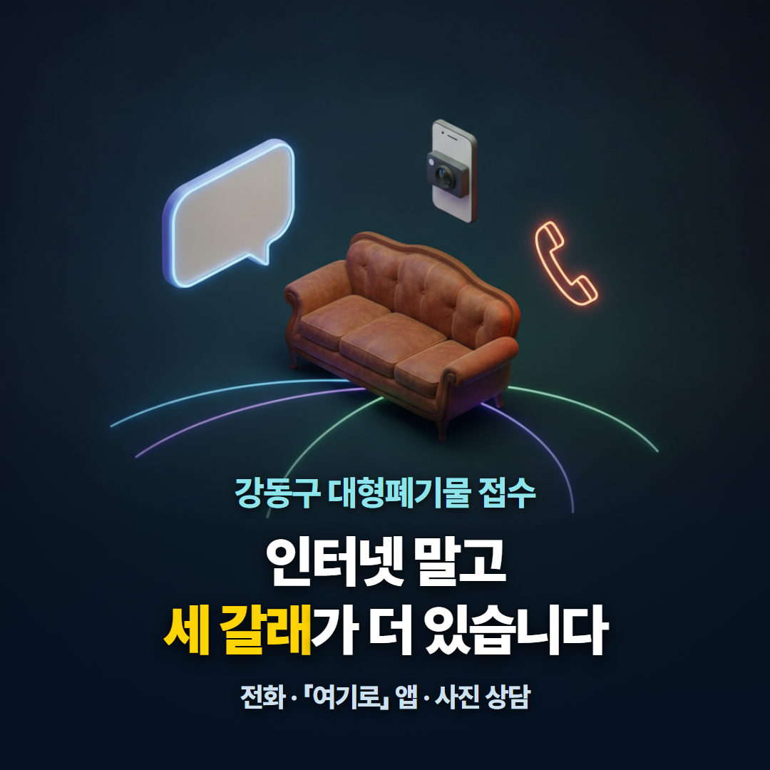 강동구 대형폐기물 접수 경로가 홈페이지&middot;전화&middot;앱&middot;사진 상담 네 갈래로 나뉘는 구조를 보여주는 대표 이미지