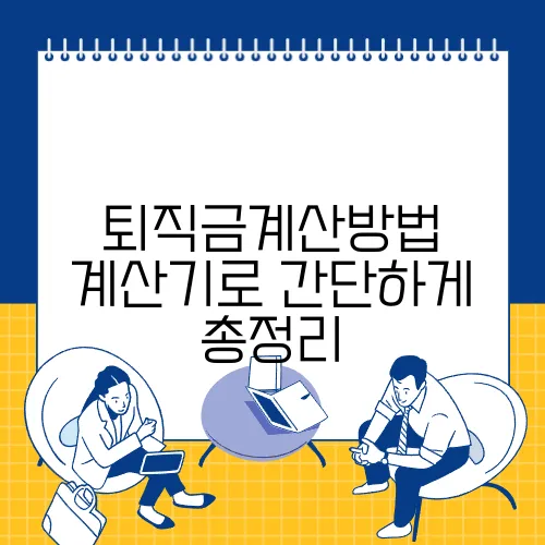 퇴직금계산방법 계산기로 간단하게 총정리