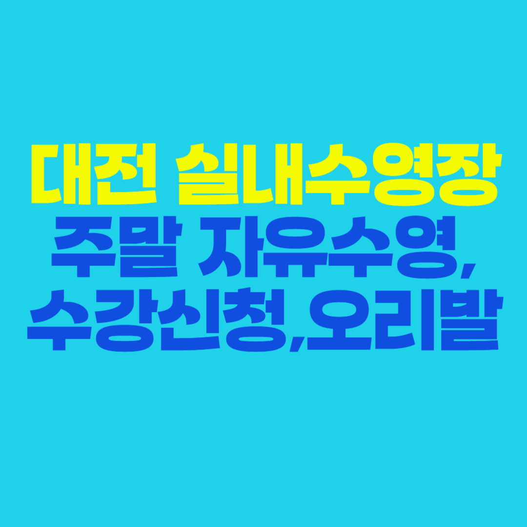 🏊&zwj;♂️ 대전 실내수영장 총정리 (홈페이지, 수강신청 방법, 자유수영장 &amp; 오리발&middot;킥판 사용법, 유아풀, 주말&middot;공휴일 자유수영, 어린이 개인레슨)
