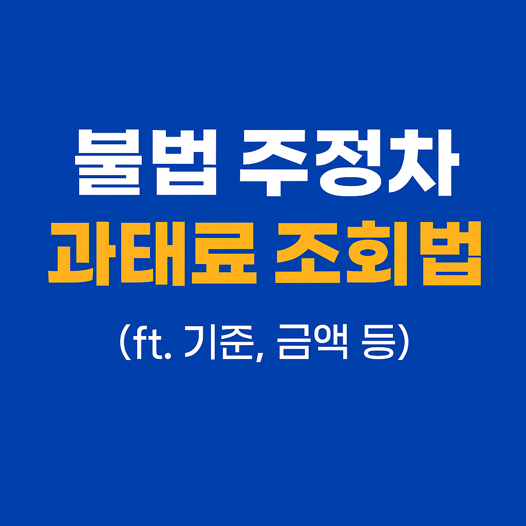 불법 주정차 과태료 조회 방법 총정리