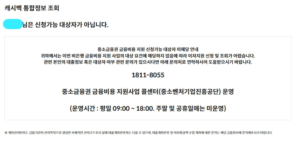 이자캐시백 통합정보 신청 비대상자 안내