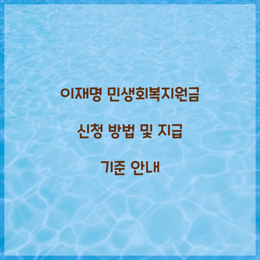 이재명 민생회복지원금