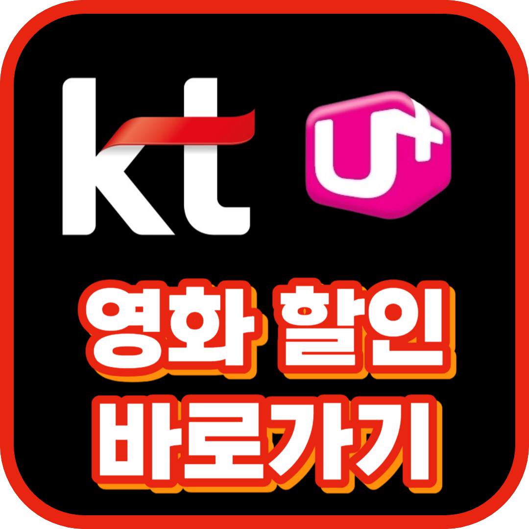 CGV 영화할인 KT, 유플러스 바로가기