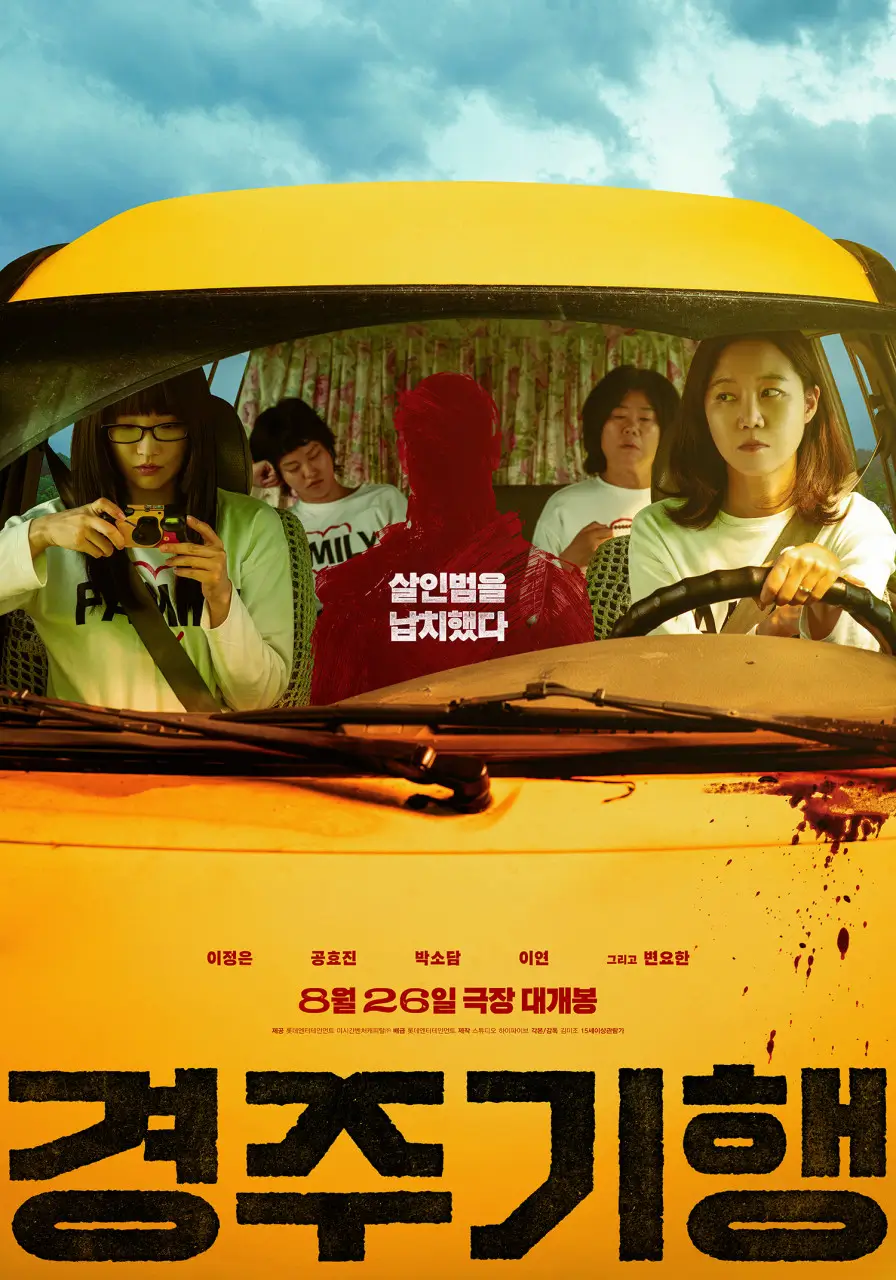 경주기행 영화 포스터