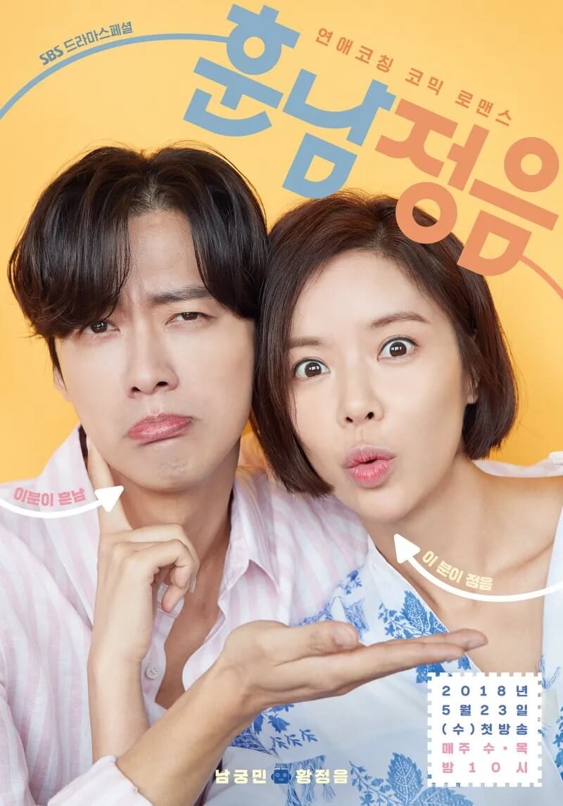 드라마 훈남정음의 대표 홍보 포스터 2 입니다.