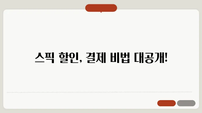 스픽 할인 결제방법 가격정보 실제후기바탕