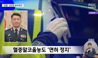 박정택 수도군단장 상습 갑질