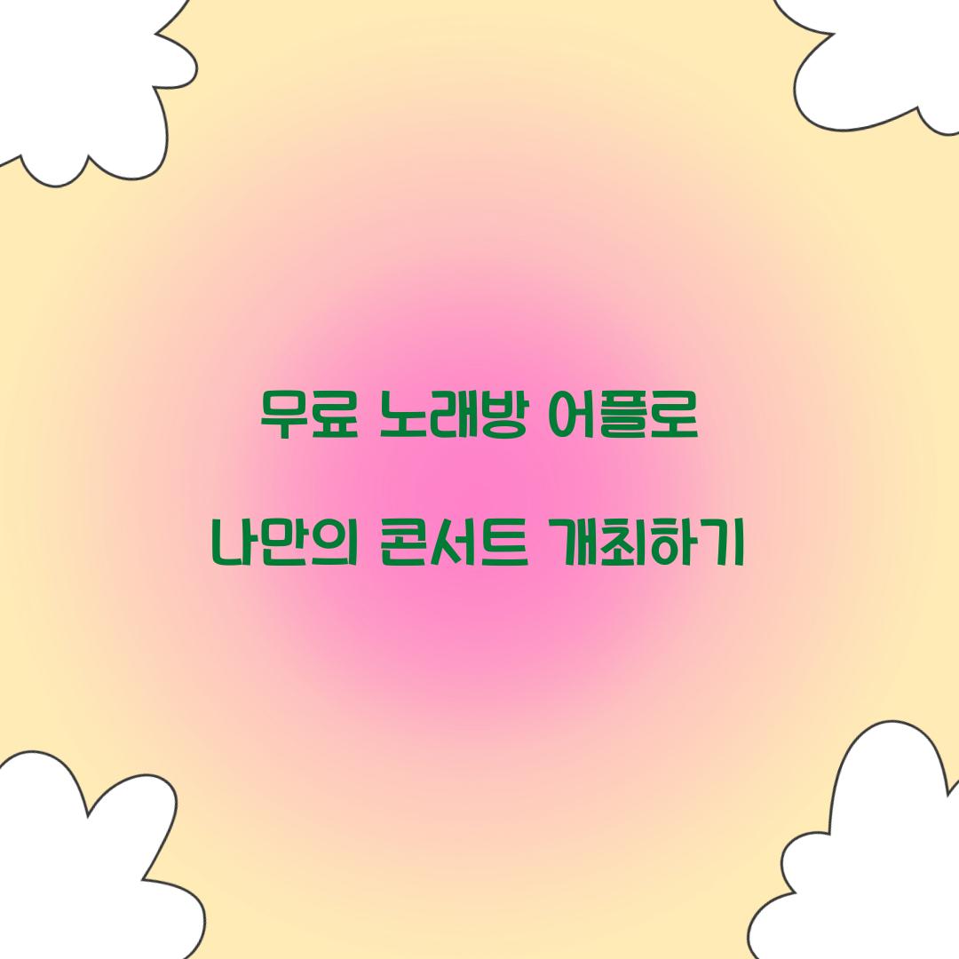 무료 노래방 어플