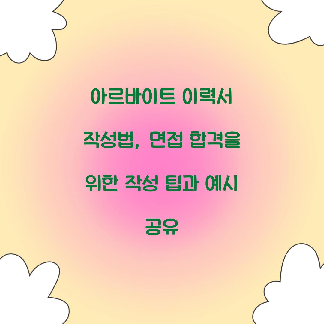 아르바이트 이력서 작성법