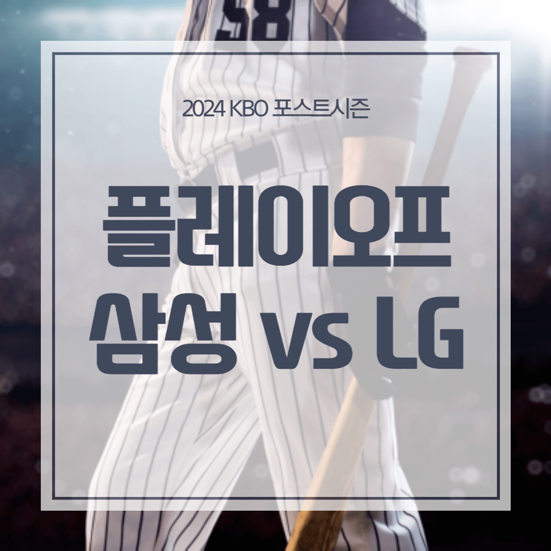 2024 플레이오프 (LG vs 삼성) 실시간 중계 CGV 예매