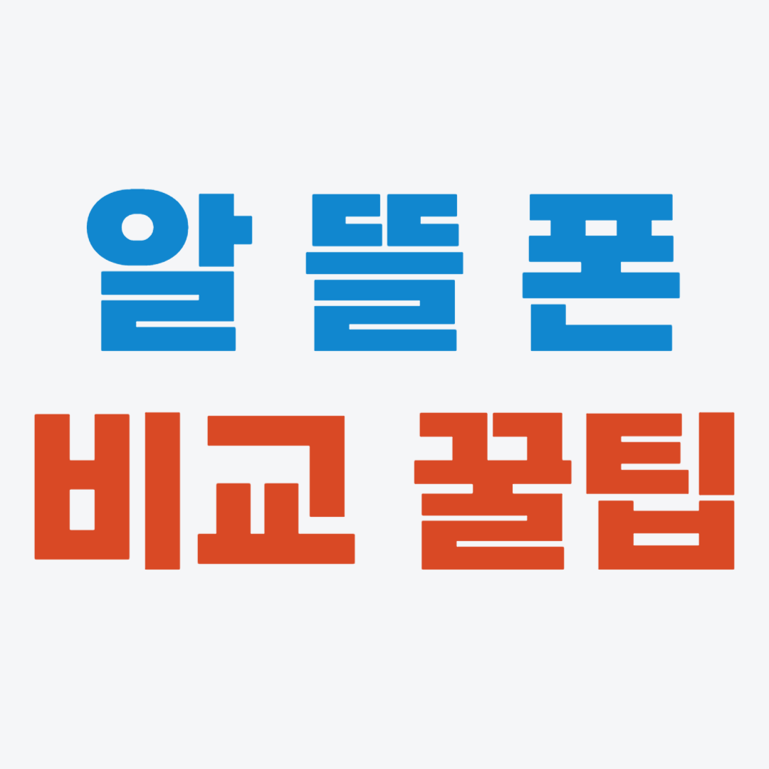 알뜰폰 요금제 비교