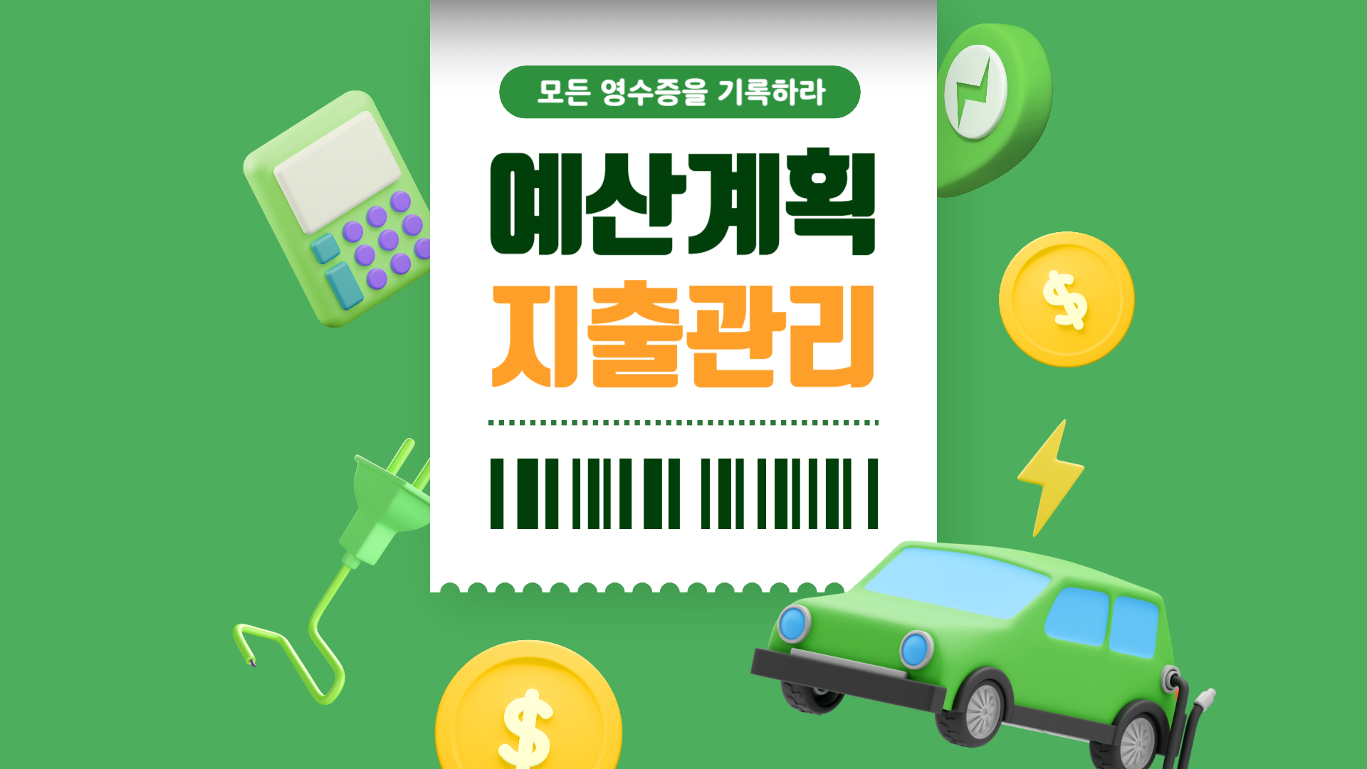 예산계획,지출통제 이미지