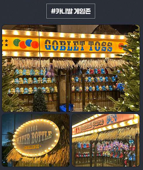 윈터빌리지 어트랙션 - 카니발 게임존