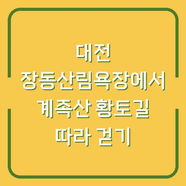 대전 장동산림욕장에서 계족산 황토길 따라 걷기