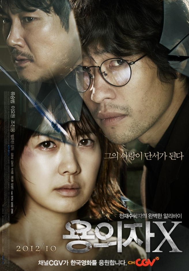 영화 용의자 X 포스터