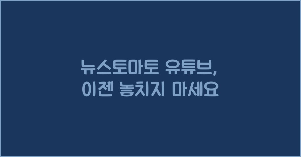 뉴스토마토 유튜브