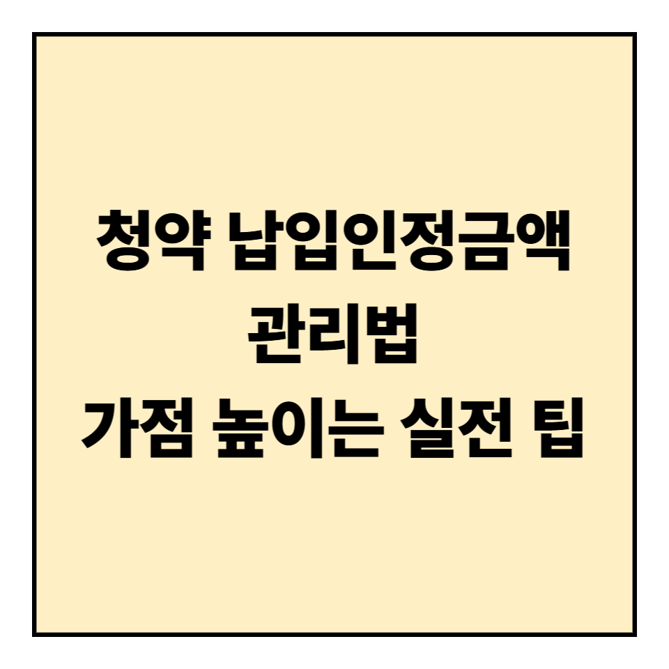 청약 납입인정금액 관리법 ❘ 가점 높이는 실전 팁