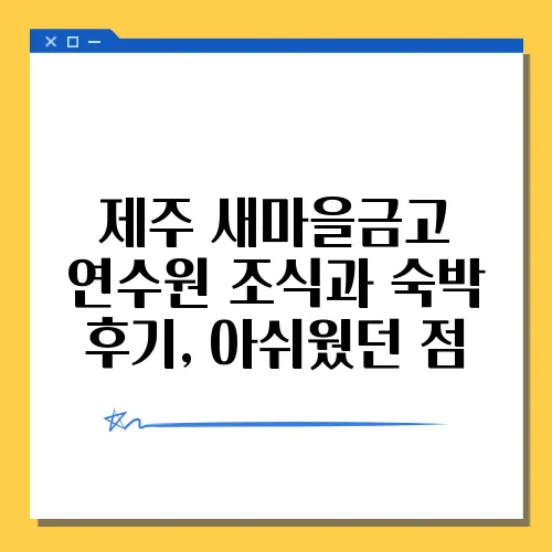 제주 새마을금고 연수원 조식과 숙박 후기, 아쉬웠던 점