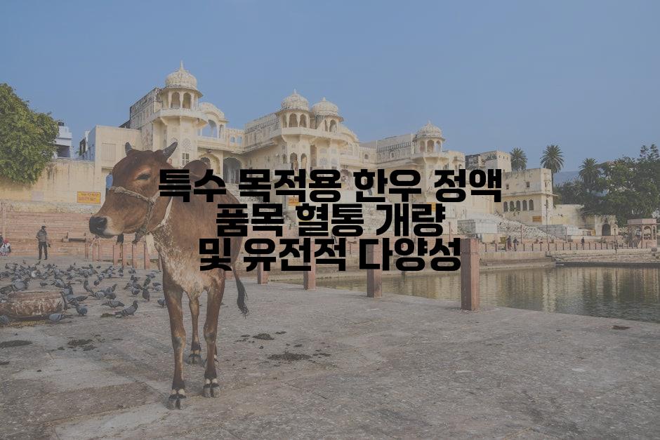 특수 목적용 한우 정액 품목 혈통 개량 및 유전적 다양성