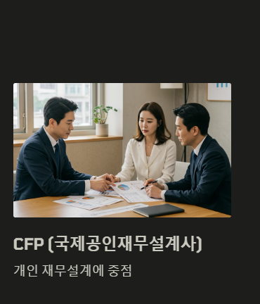 다른 금융 자격증과의 차이