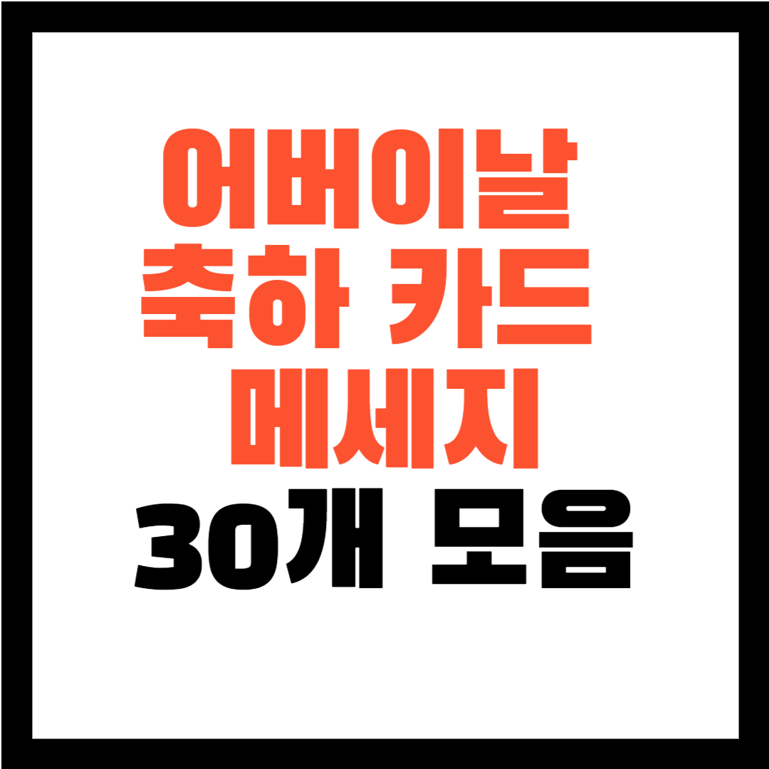 어버이날 축하 메세지 모음