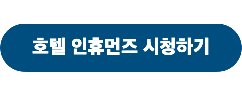 호텔인휴먼즈_시청하기