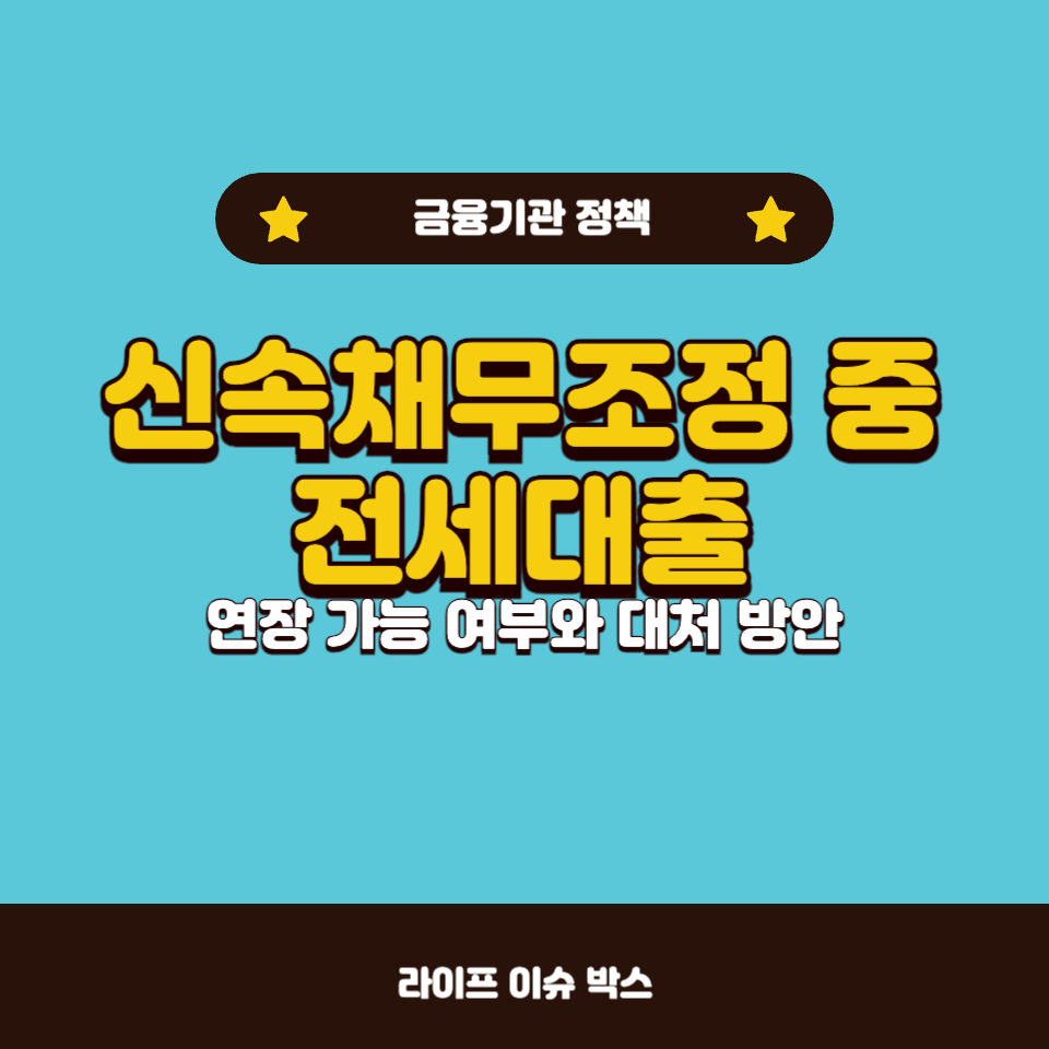 신속채무조정 중 전세대출 연장 시 유의