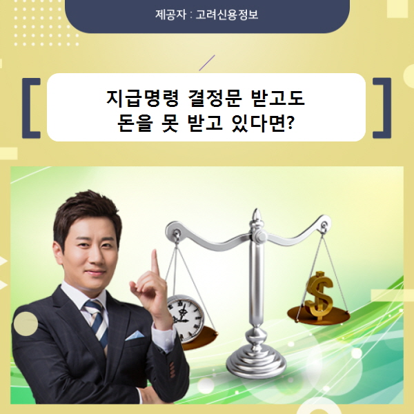 지급명령 결정문 받고도 돈을 못 받았다면