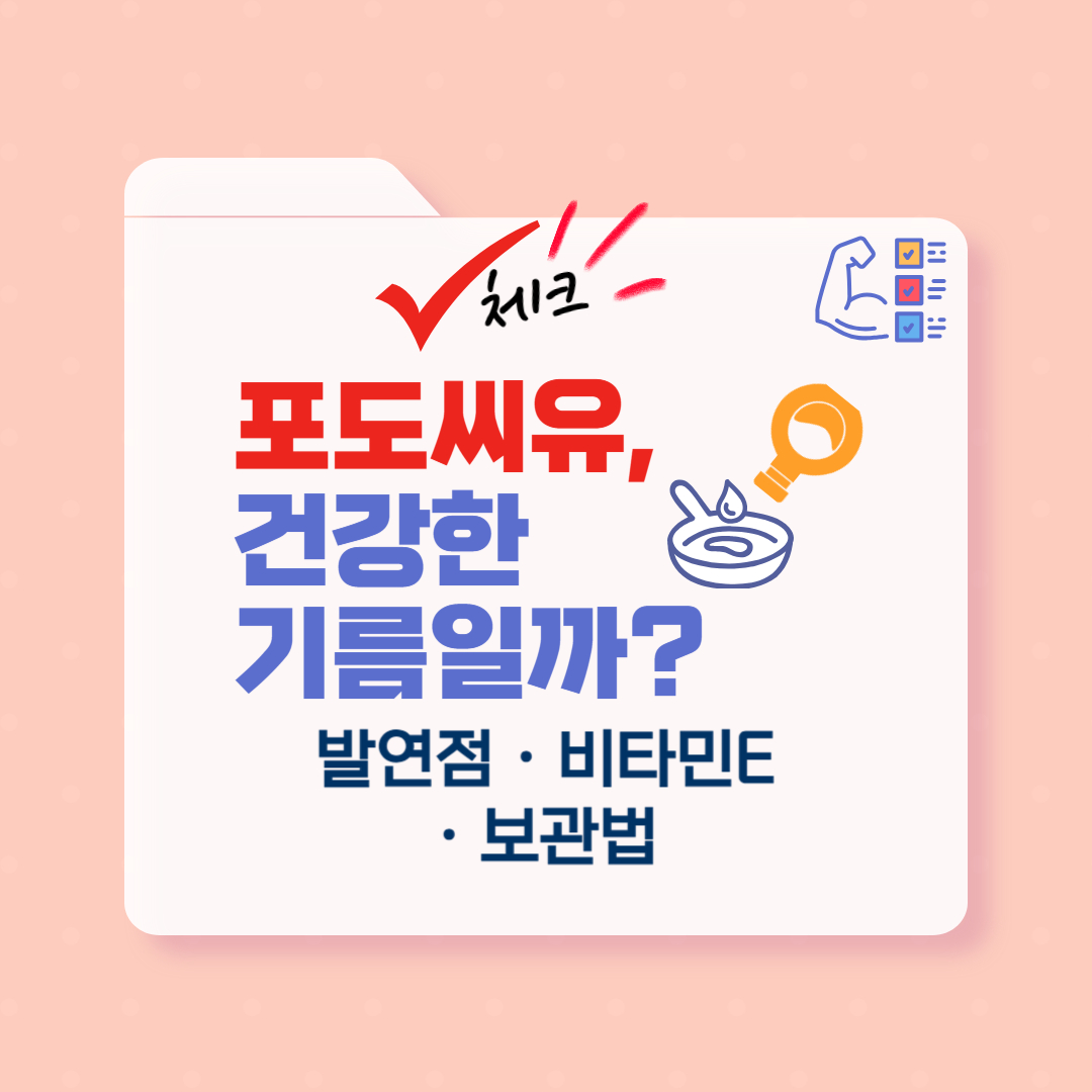 포도씨유의 발연점, 영양 성분, 요리 활용법과 보관 방법까지 정리한 콘텐츠입니다. 건강한 기름을 찾는 분께 꼭 필요한 실용 정보를 제공합니다.