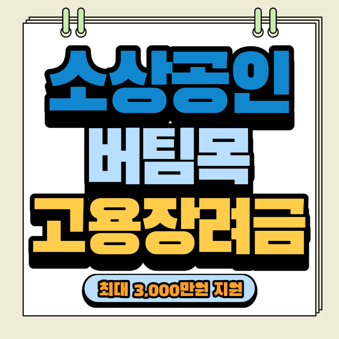 소상공인버팀목고용장려금