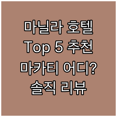 마닐라 호텔 추천 Top 5! 나에게..