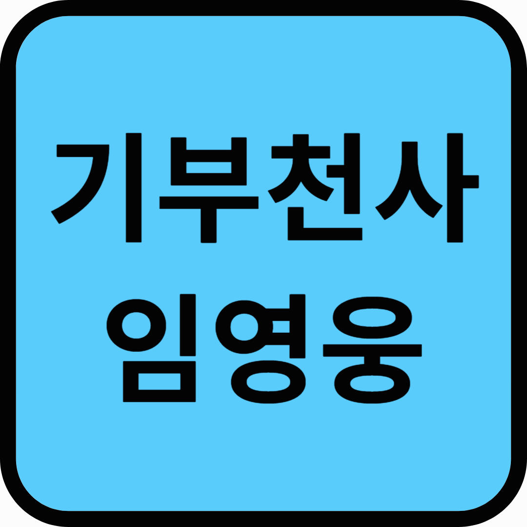 임영웅의 기부- 따뜻한 나눔! 기부로 빛나는 트로트 스타