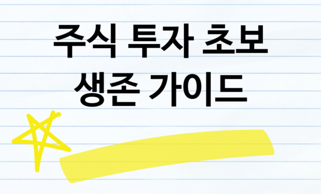 주식 투자 초보 생존법