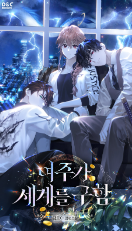 여주가 세계를 구함 웹소설 표지 이전 버전