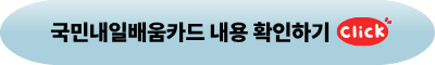 국민내일배움카드내용